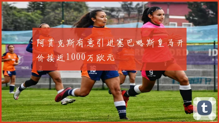 阿贾克斯有意引进塞巴略斯皇马开价接近1000万欧元