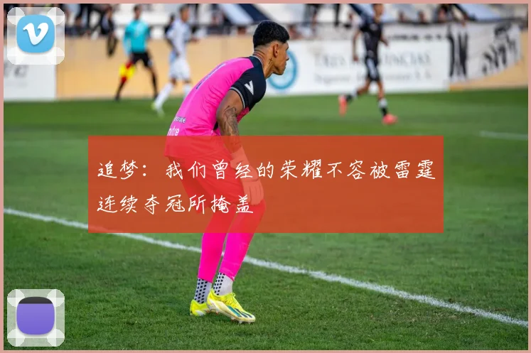 追梦：我们曾经的荣耀不容被雷霆连续夺冠所掩盖