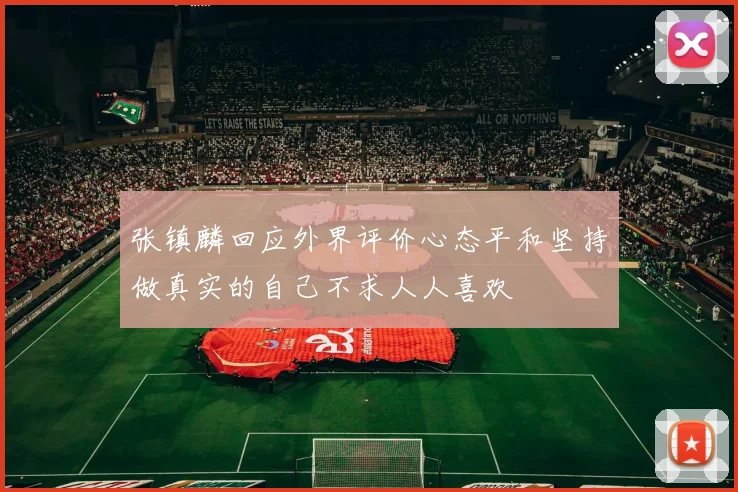 张镇麟回应外界评价心态平和坚持做真实的自己不求人人喜欢