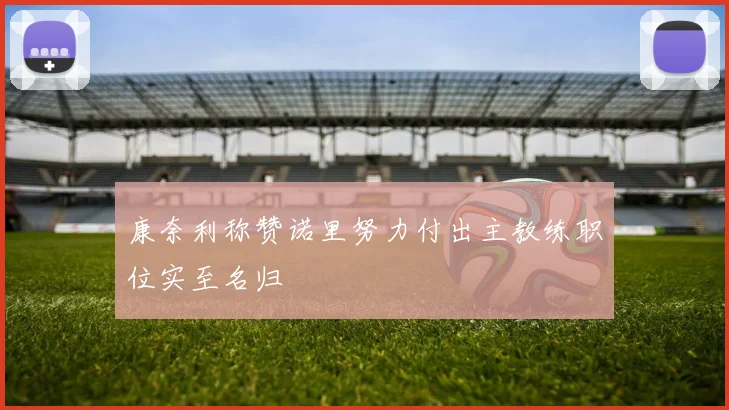康奈利称赞诺里努力付出主教练职位实至名归