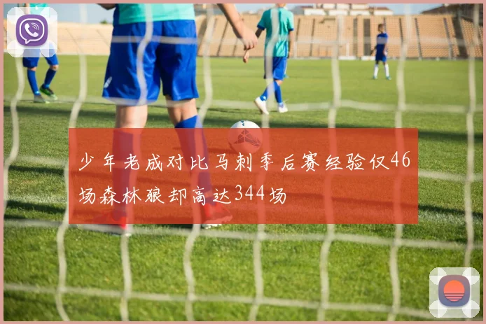 少年老成对比马刺季后赛经验仅46场森林狼却高达344场