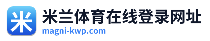 米兰体育在线登录网址 Logo